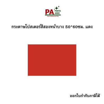 กระดาษโปสเตอร์สีสองหน้าบาง 50*60ซม. แดง