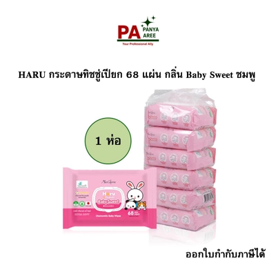 HARU กระดาษทิชชู่เปียก 68 แผ่น กลิ่น Baby Sweet ชมพู HARU กระดาษทิชชู่เปียก 68 แผ่น กลิ่น Baby Sweet ชมพู