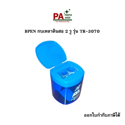 BPEN กบเหลาดินสอ 2 รู รุ่น TR-3070