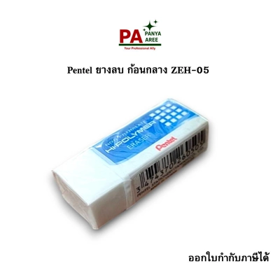 Pentel ยางลบ ก้อนกลาง ZEH-05