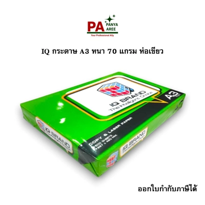 กระดาษ A3 70 แกรม IQ ห่อเขียว