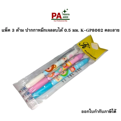 ปากกาหมึกเจล ลบได้ 0.5 มม.  K-GP8062 1*3