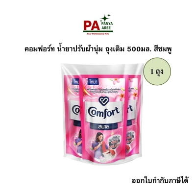 คอมฟอร์ท น้ำยาปรับผ้านุ่ม ถุงเติม 500มล. สีชมพู คอมฟอร์ท น้ำยาปรับผ้านุ่ม ถุงเติม 500มล. สีชมพู
