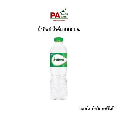 น้ำทิพย์ น้ำดื่ม 550 มล.