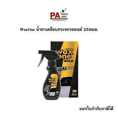 WaxOne น้ำยาเคลือบกระจกรถยนต์ 250มล. WaxOne น้ำยาเคลือบกระจกรถยนต์ 250มล.