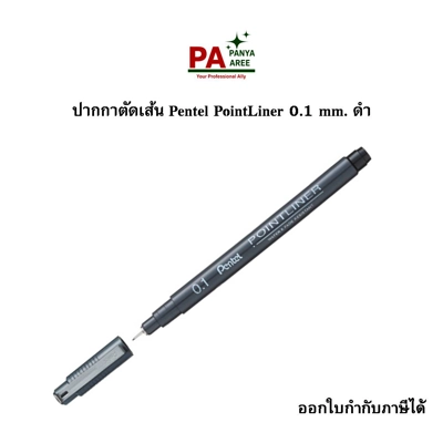 ปากกาตัดเส้น 0.1mm. Pentel PointLiner ดำ