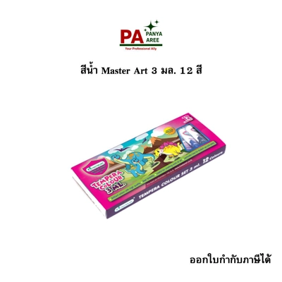 สีน้ำ Master Art 3 มล. 12 สี