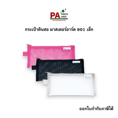 กระเป๋าดินสอ มาสเตอร์อาร์ต 901 เล็ก