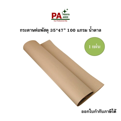 กระดาษห่อพัสดุ  35*47" 100G สีน้ำตาลคราฟท์