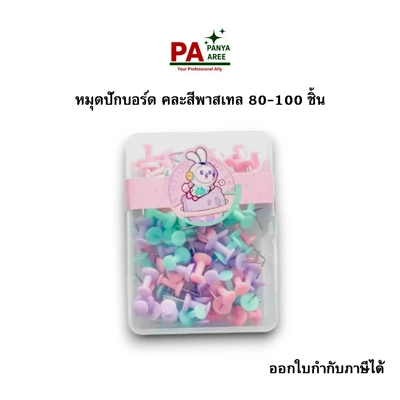 หมุดติดบอร์ด สีพาสเทล S20645 80 ตัว