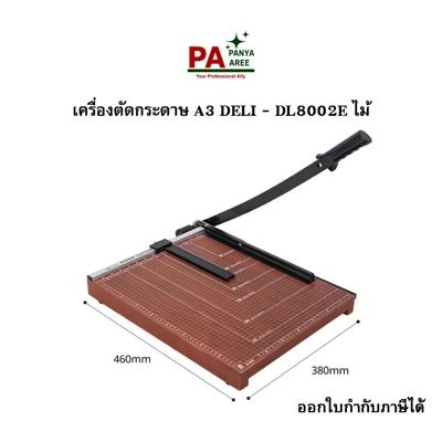 เครื่องตัดกระดาษ A3 DELI - DL8002E ไม้ เครื่องตัดกระดาษ A3 DELI - DL8002E ไม้