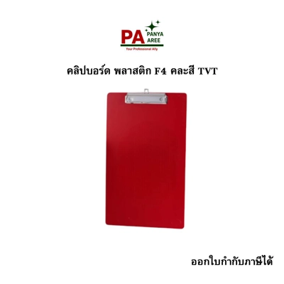 คลิปบอร์ด พลาสติก F4 คละสี TVT