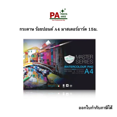 กระดาษ ร้อยปอนด์ A4 มาสเตอร์อาร์ต 15ผ. กระดาษ ร้อยปอนด์ A4 มาสเตอร์อาร์ต 15ผ.