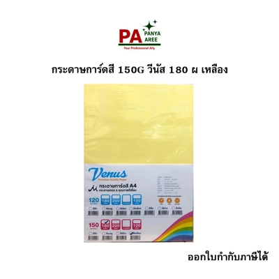 กระดาษการ์ดสี 150G วีนัส 180 ผ เหลือง