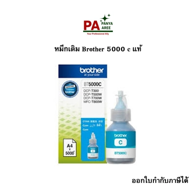 หมึกเติม Brother 5000 c แท้