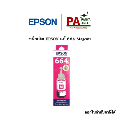 หมึกเติม EPSON แท้ 664 Magenta หมึกเติม EPSON แท้ 664 Magenta