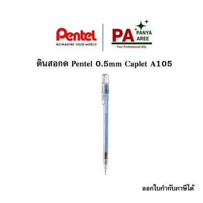 Pentle ดินสอกด Caplet 0.5 มม. คละสี Pentle ดินสอกด Caplet 0.5 มม. คละสี