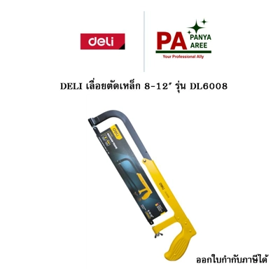 DELI เลื่อยตัดเหล็ก 8-12 DELI เลื่อยตัดเหล็ก 8-12