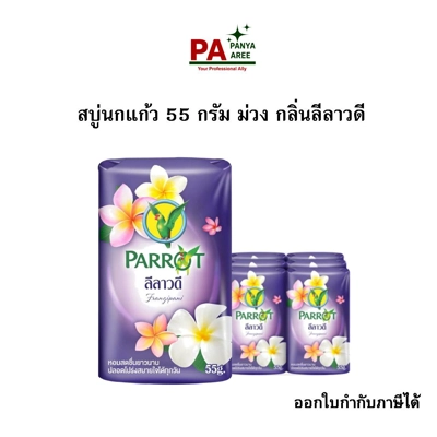 สบู่นกแก้ว 55 กรัม ม่วง กลิ่นลีลาวดี
