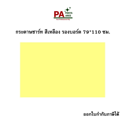 กระดาษชาร์ท สีเหลือง รองบอร์ด ขนาด79*110 ซม.