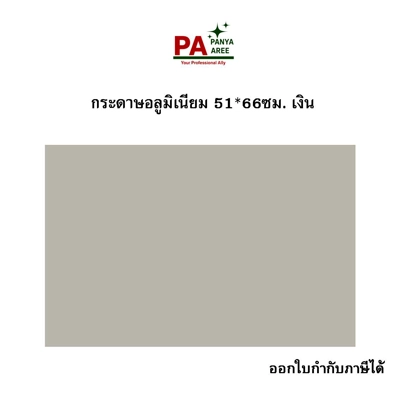 กระดาษอังกฤษ เงิน ขนาด 51*66 ซม.