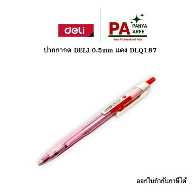 ปากกากด DELI 0.5mm แดง DLQ187