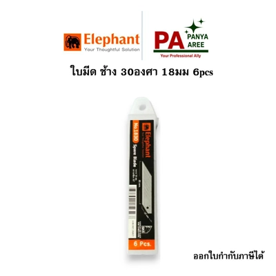 ใบมีด ช้าง 30องศา 18มม 6pcs ใบมีด ช้าง 30องศา 18มม 6pcs