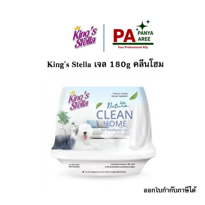 King's Stella เจล 180g คลีนโฮม King's Stella เจล 180g คลีนโฮม