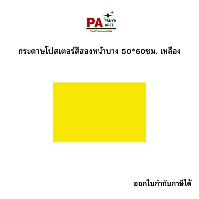 กระดาษโปสเตอร์สีสองหน้าบาง 50*60ซม. เหลือง