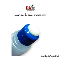 กาวหัวฟองน้ำ 50cc. SIMBALION