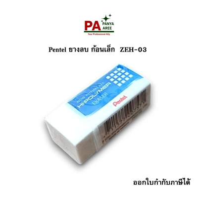 Pentel ยางลบ ก้อนเล็ก  ZEH-03
