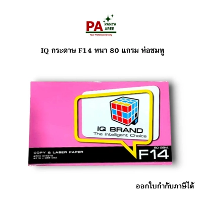 กระดาษ F14 IQ 80 แกรม ห่อช/พ กระดาษ F14 IQ 80 แกรม ห่อช/พ