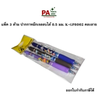 ปากกาหมึกเจล ลบได้ 0.5 มม.  K-GP8062 1*3