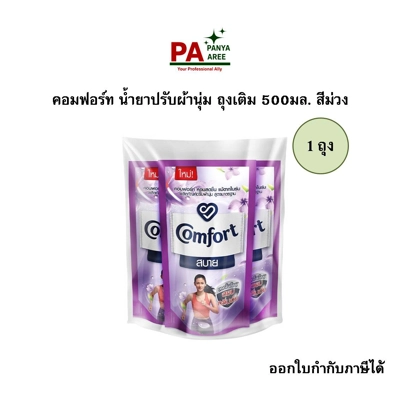 คอมฟอร์ท น้ำยาปรับผ้านุ่ม ถุงเติม 500มล. สีม่วง คอมฟอร์ท น้ำยาปรับผ้านุ่ม ถุงเติม 500มล. สีม่วง