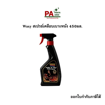 Waxy สเปรย์เคลือบเบาะหนัง 450มล. Waxy สเปรย์เคลือบเบาะหนัง 450มล.