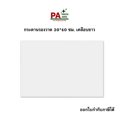 กระดานรองวาด 30*40 ซม. เคลือบขาว กระดานรองวาด 30*40 ซม. เคลือบขาว