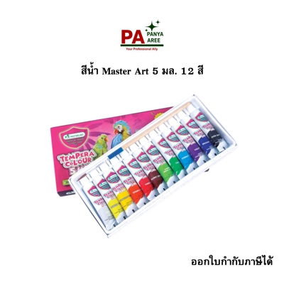 สีน้ำ Master Art 5 มล. 12 สี