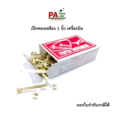 เป๊กทองเหลือง 1 นิ้ว เครื่องบิน เป๊กทองเหลือง 1 นิ้ว เครื่องบิน
