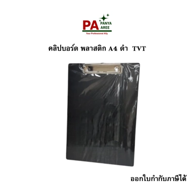 คลิปบอร์ด พลาสติก A4 ดำ  TVT