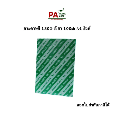 กระดาษสี 180G เขียว 100sh A4 สิงห์