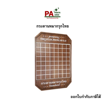 กระดานหมากรุกไทย