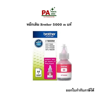หมึกเติม Brother 5000 m แท้