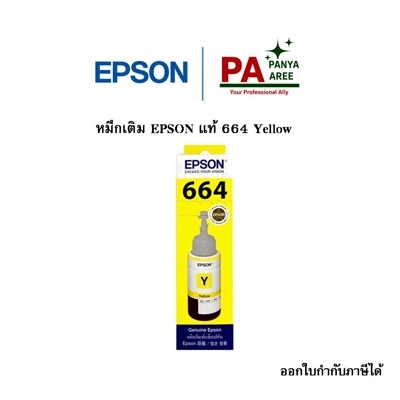 หมึกเติม EPSON แท้ 664 Yellow