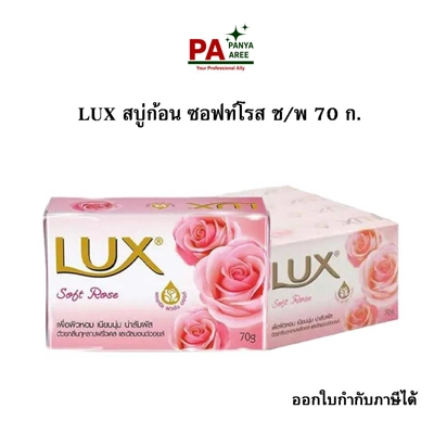 LUX สบู่ก้อน ซอฟท์โรส ช/พ 70 ก. LUX สบู่ก้อน ซอฟท์โรส ช/พ 70 ก.