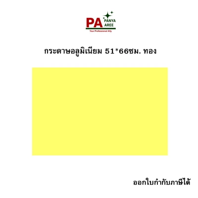 กระดาษอังกฤษ ทอง ขนาด 51*66 ซม.