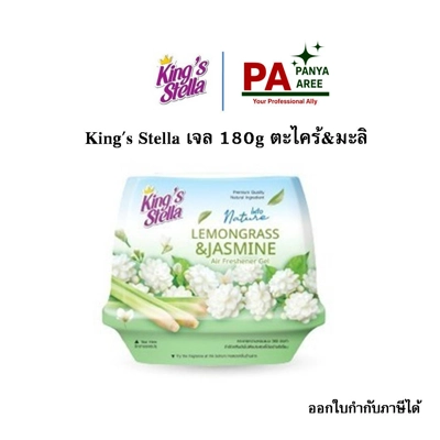King's Stella เจล 180g ตะไคร้&มะลิ King's Stella เจล 180g ตะไคร้&มะลิ