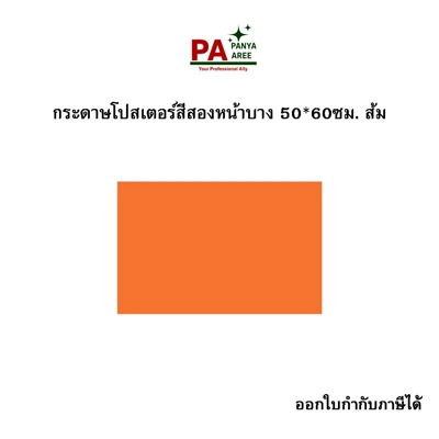 กระดาษโปสเตอร์สีสองหน้าบาง 50*60ซม. ส้ม กระดาษโปสเตอร์สีสองหน้าบาง 50*60ซม. ส้ม