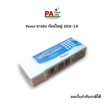Pentel ยางลบ ก้อนใหญ่ ZEH-10 Pentel ยางลบ ก้อนใหญ่ ZEH-10