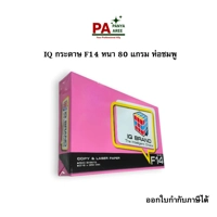 กระดาษ F14 IQ 80 แกรม ห่อช/พ
