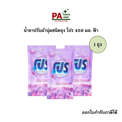 น้ำยาปรับผ้านุ่มชนิดถุง โปร 450 มล. ม่วง